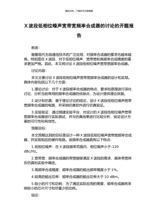 X波段低相位噪声宽带宽频率合成器的研究的开题报告