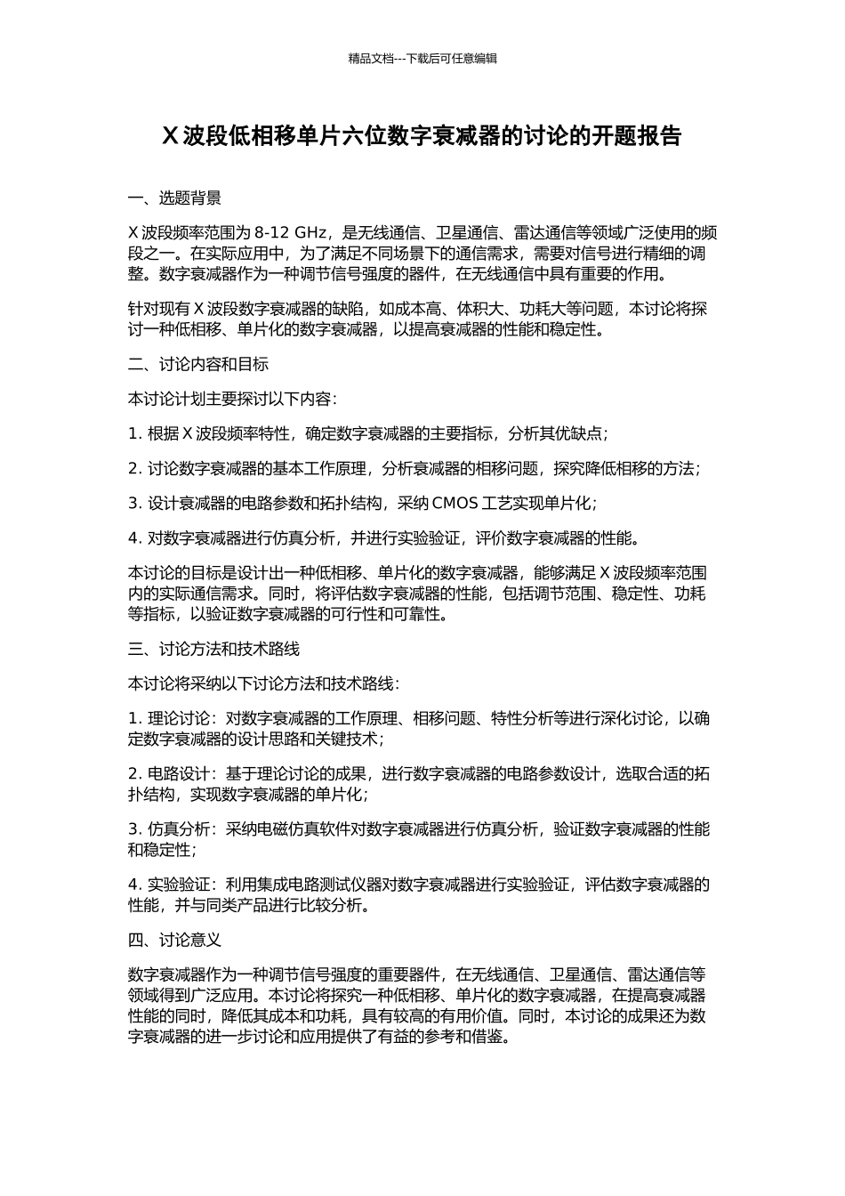 X波段低相移单片六位数字衰减器的研究的开题报告_第1页