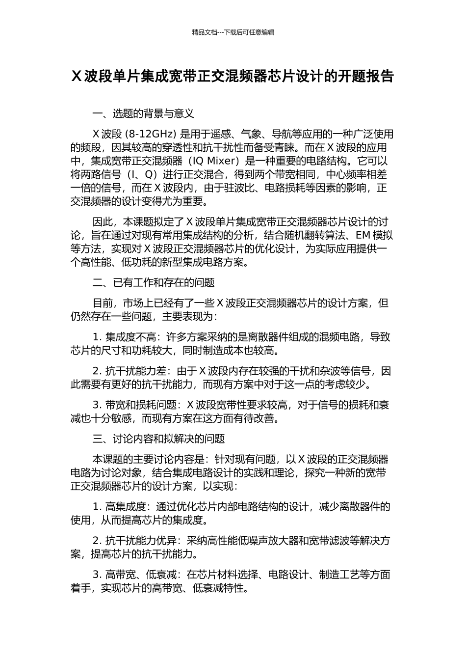 X波段单片集成宽带正交混频器芯片设计的开题报告_第1页