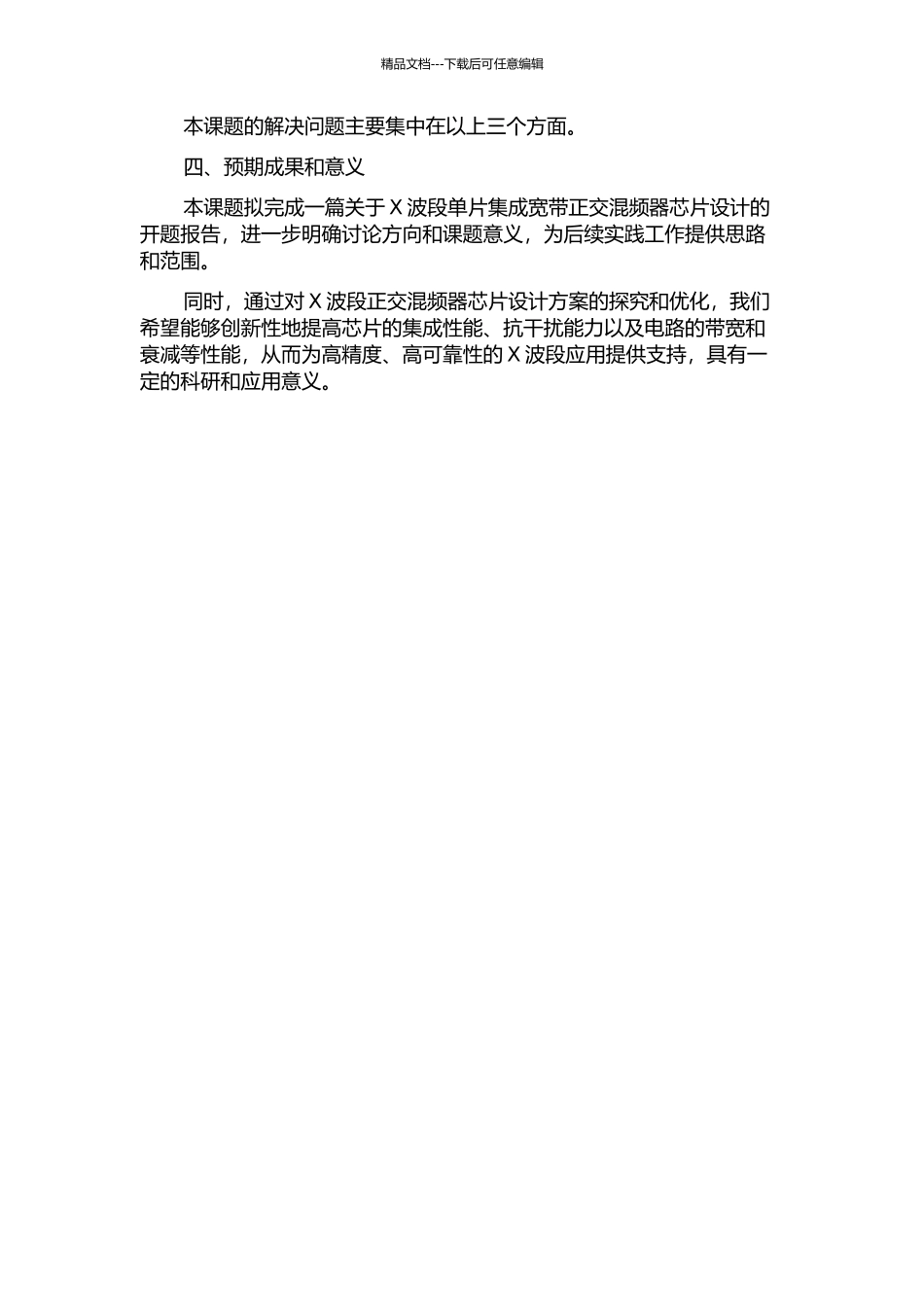 X波段单片集成宽带正交混频器芯片设计的开题报告_第2页