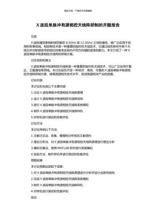 X波段单脉冲有源相控天线阵研制的开题报告