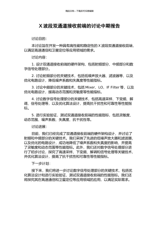 X波段双通道接收前端的研究中期报告