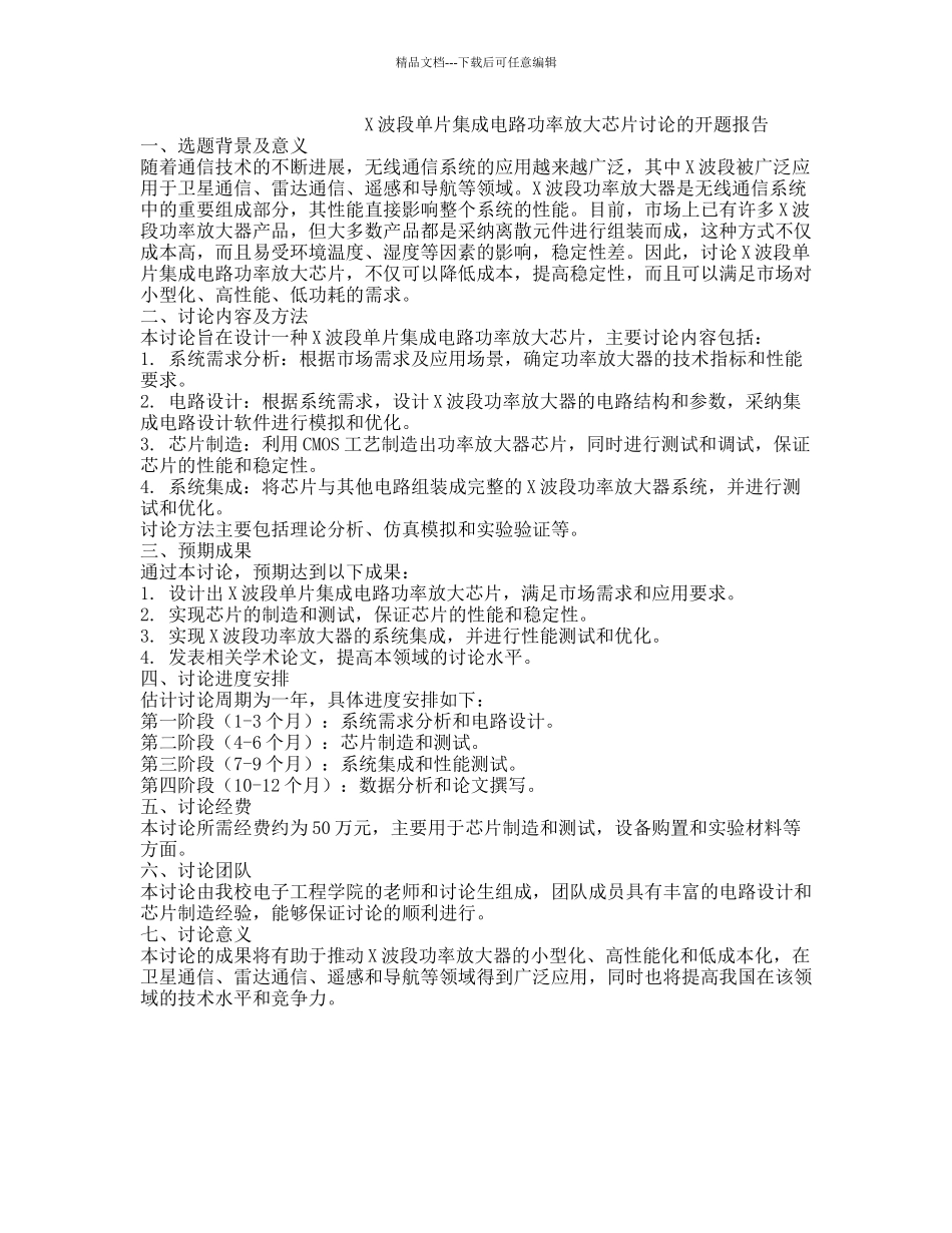 X波段单片集成电路功率放大芯片研究的开题报告_第1页