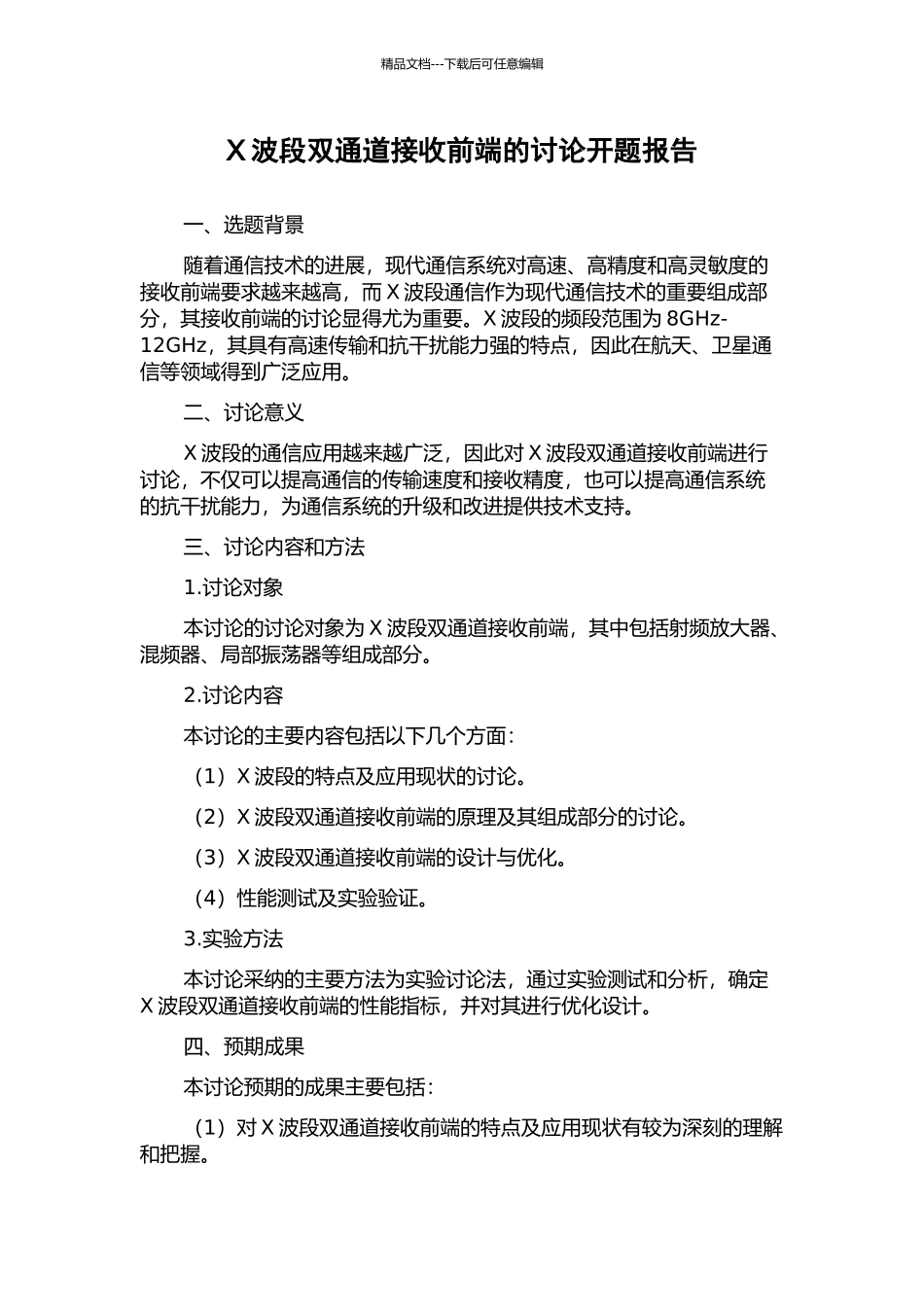 X波段双通道接收前端的研究开题报告_第1页