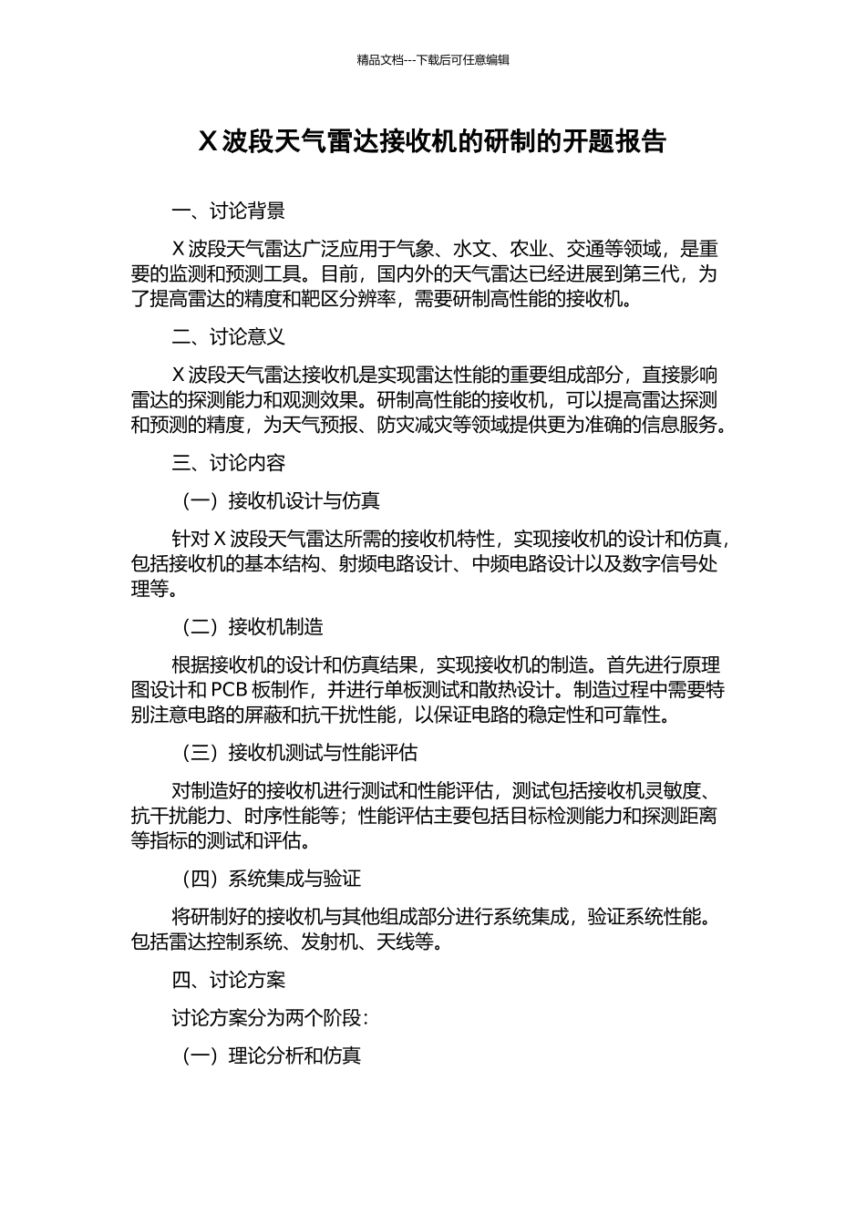 X波段天气雷达接收机的研制的开题报告_第1页