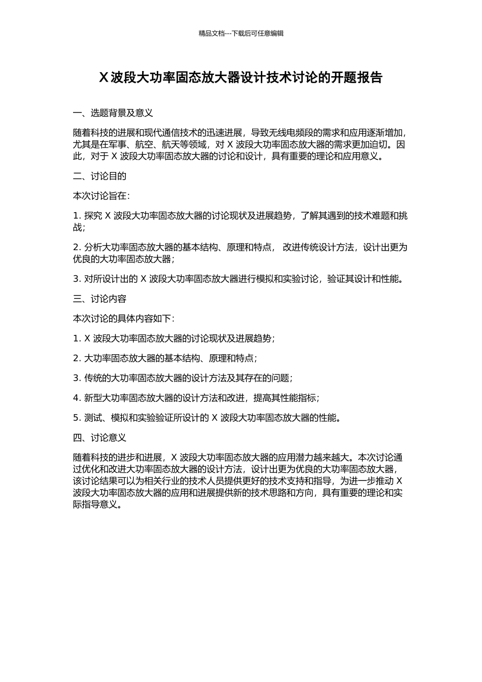 X波段大功率固态放大器设计技术研究的开题报告_第1页