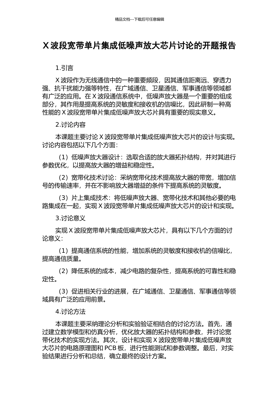 X波段宽带单片集成低噪声放大芯片研究的开题报告_第1页