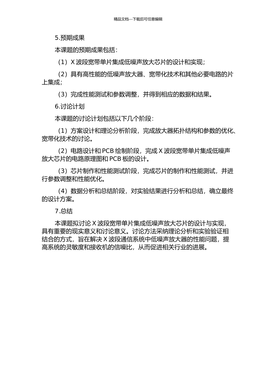 X波段宽带单片集成低噪声放大芯片研究的开题报告_第2页