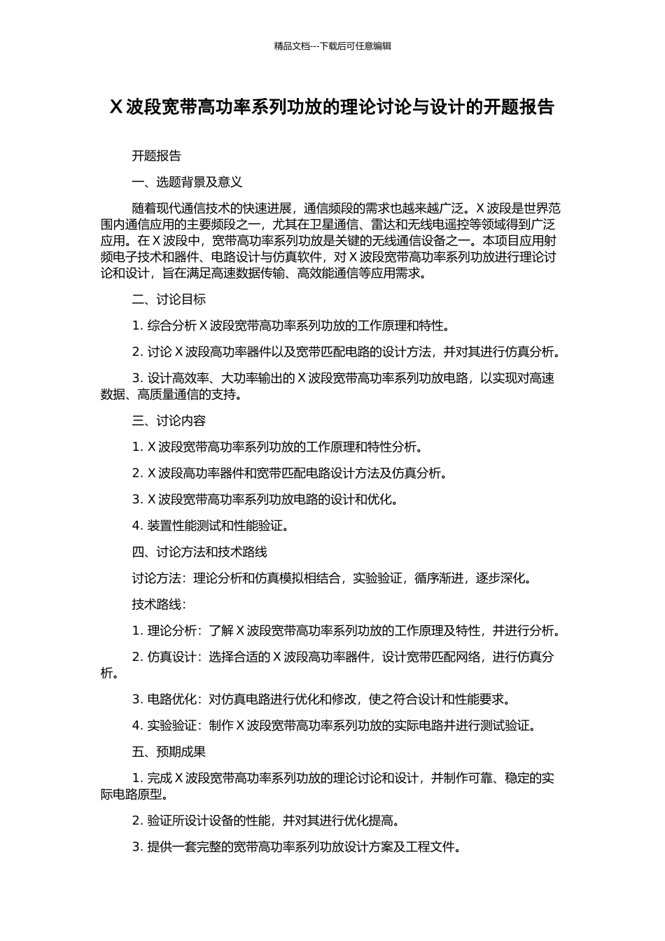 X波段宽带高功率系列功放的理论研究与设计的开题报告_第1页