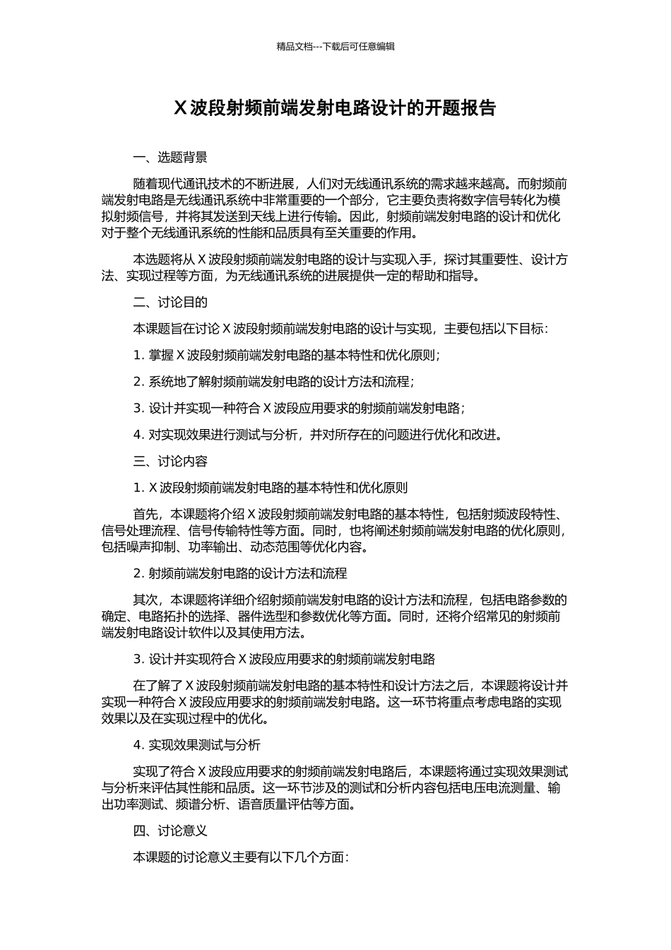 X波段射频前端发射电路设计的开题报告_第1页