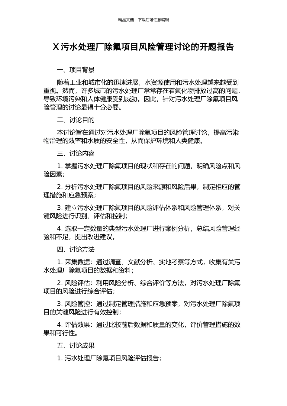 X污水处理厂除氟项目风险管理研究的开题报告_第1页