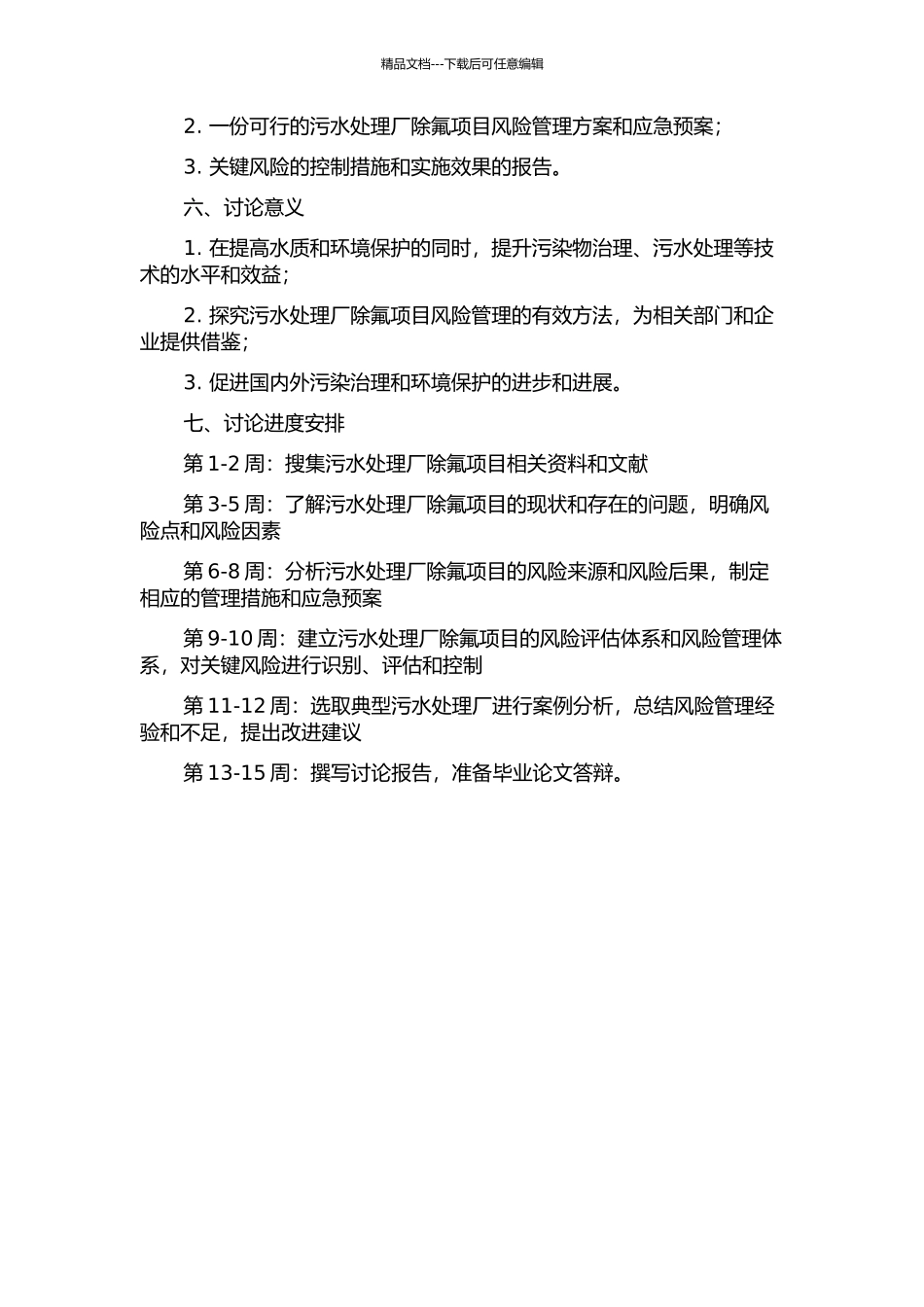 X污水处理厂除氟项目风险管理研究的开题报告_第2页