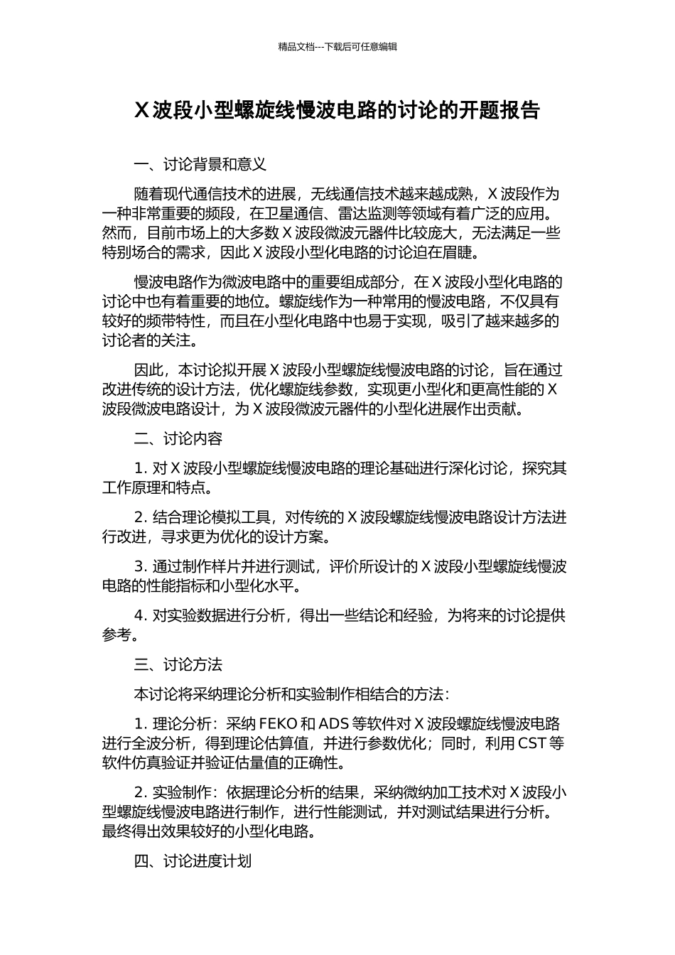 X波段小型螺旋线慢波电路的研究的开题报告_第1页