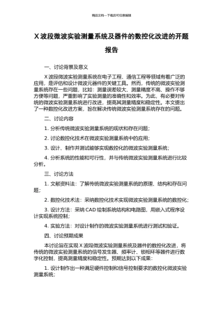 X波段微波实验测量系统及器件的数控化改进的开题报告