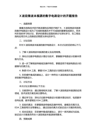 X波段微波本振源的数字电路设计的开题报告