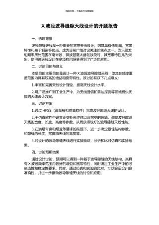 X波段波导缝隙天线设计的开题报告