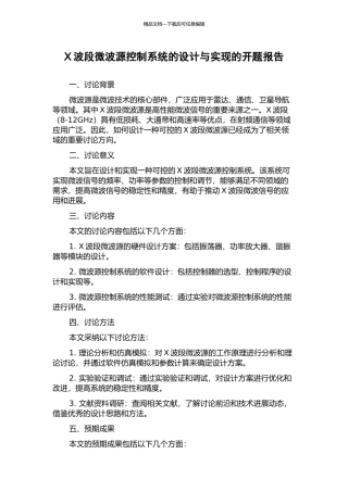 X波段微波源控制系统的设计与实现的开题报告