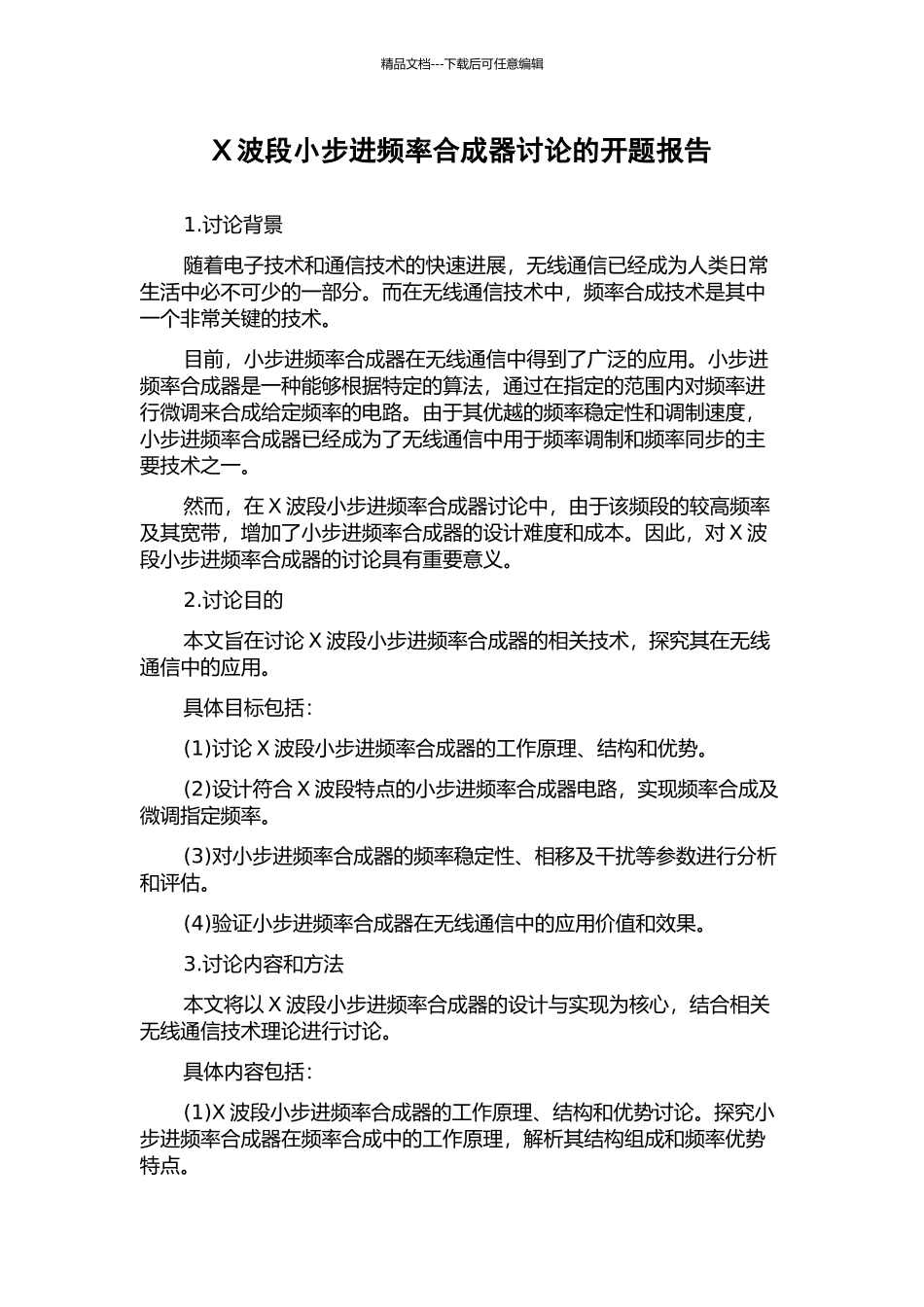 X波段小步进频率合成器研究的开题报告_第1页
