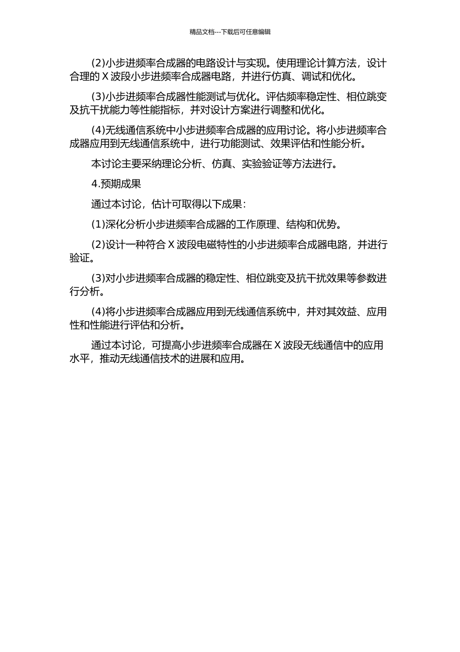 X波段小步进频率合成器研究的开题报告_第2页