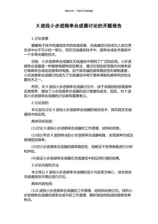 X波段小步进频率合成器研究的开题报告