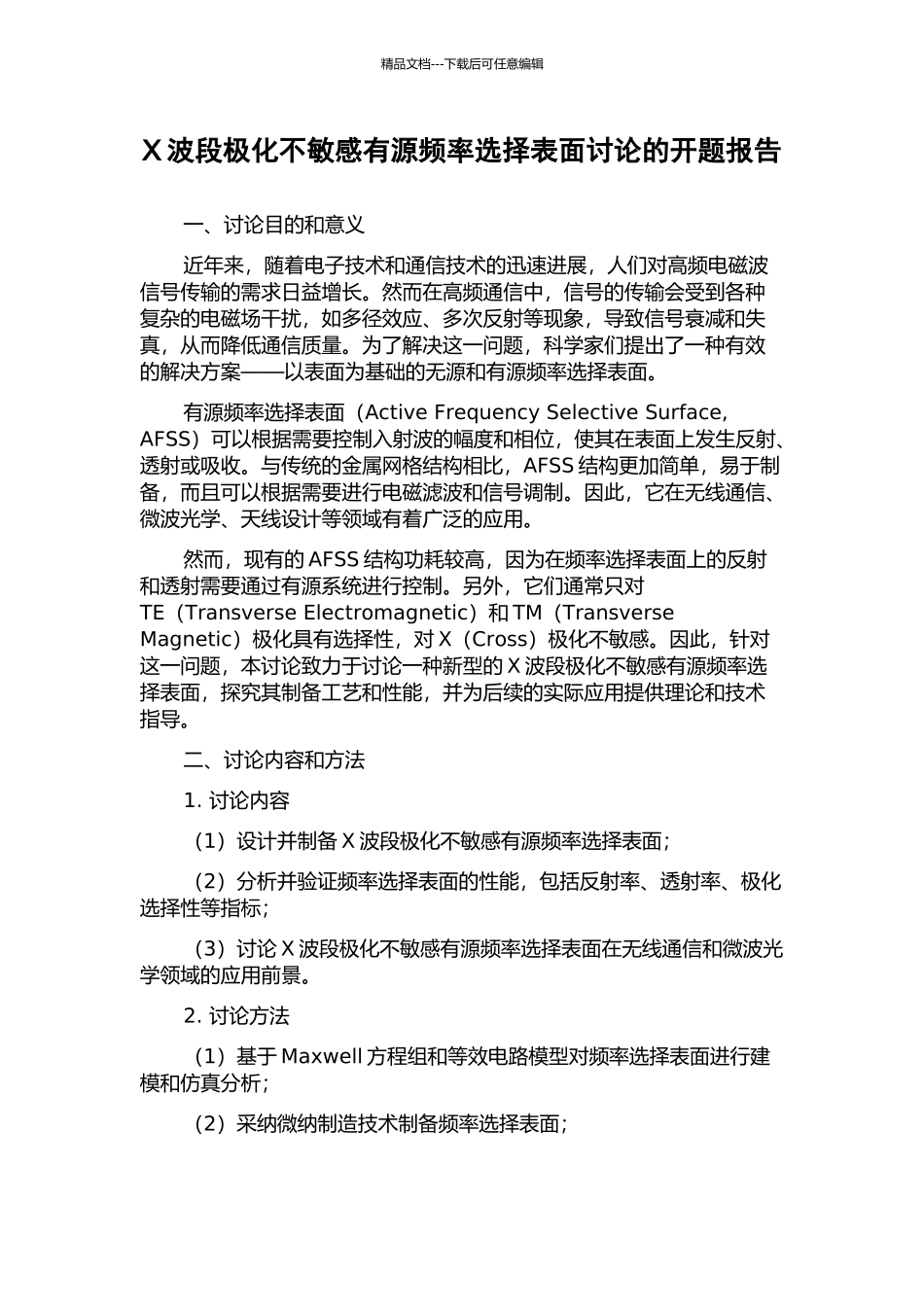 X波段极化不敏感有源频率选择表面研究的开题报告_第1页
