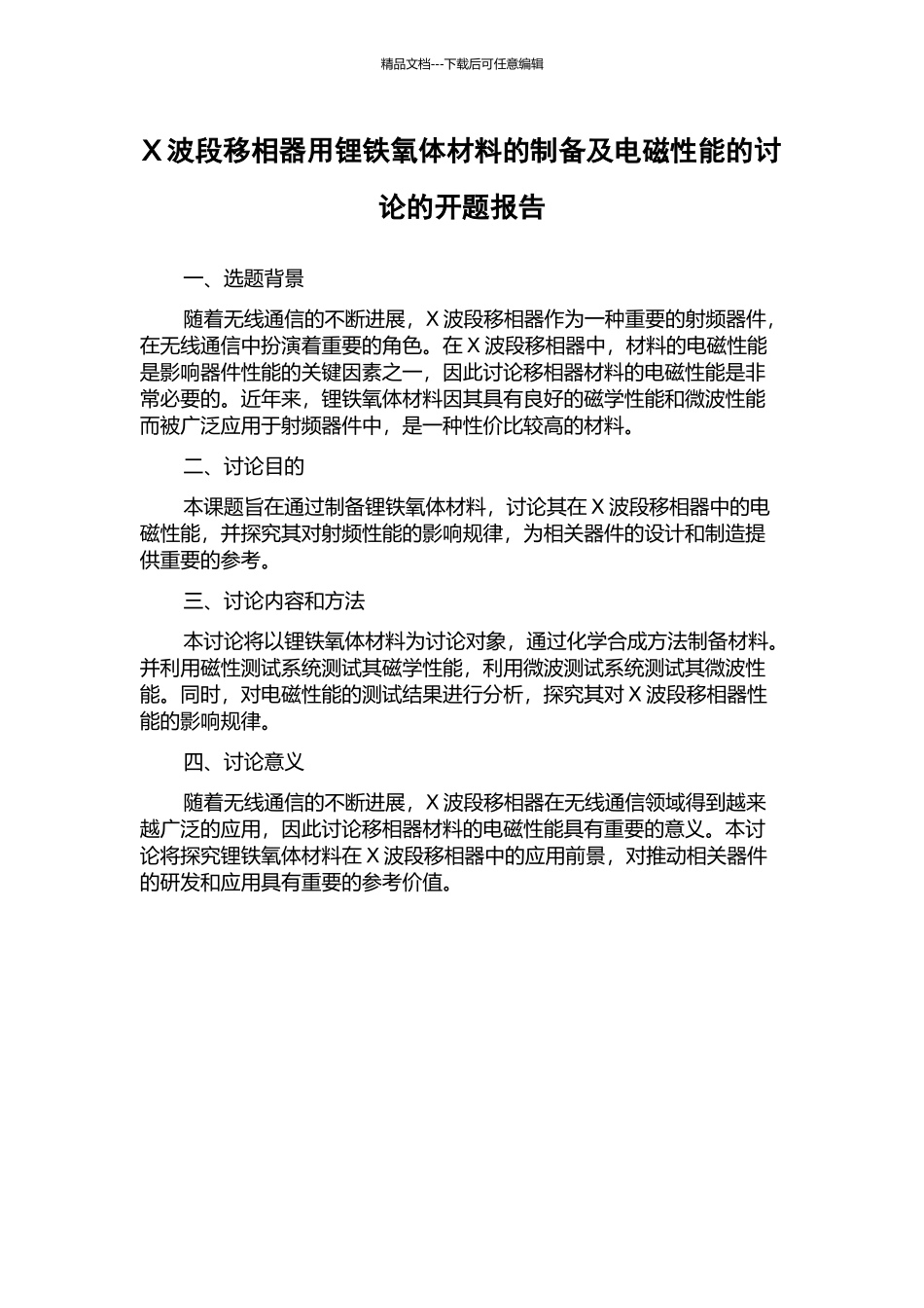 X波段移相器用锂铁氧体材料的制备及电磁性能的研究的开题报告_第1页