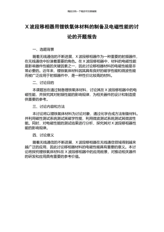X波段移相器用锂铁氧体材料的制备及电磁性能的研究的开题报告