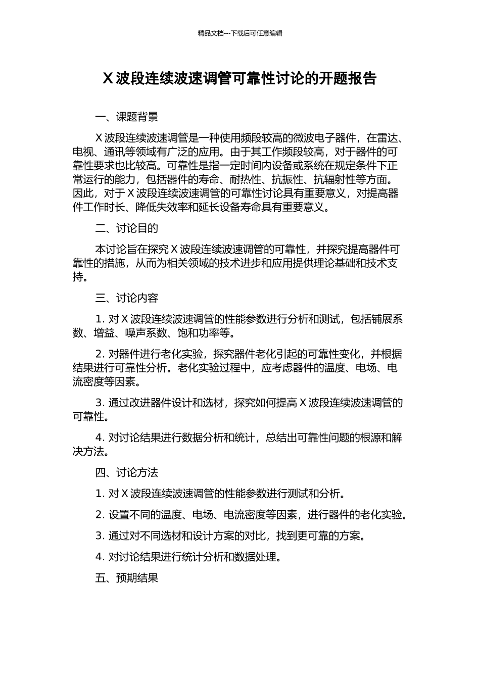 X波段连续波速调管可靠性研究的开题报告_第1页