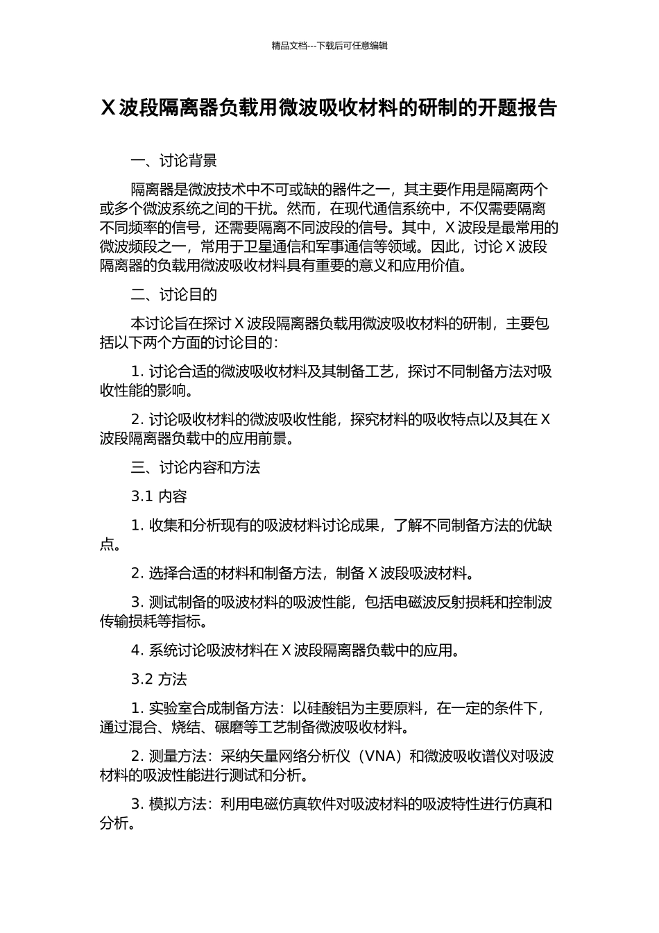 X波段隔离器负载用微波吸收材料的研制的开题报告_第1页