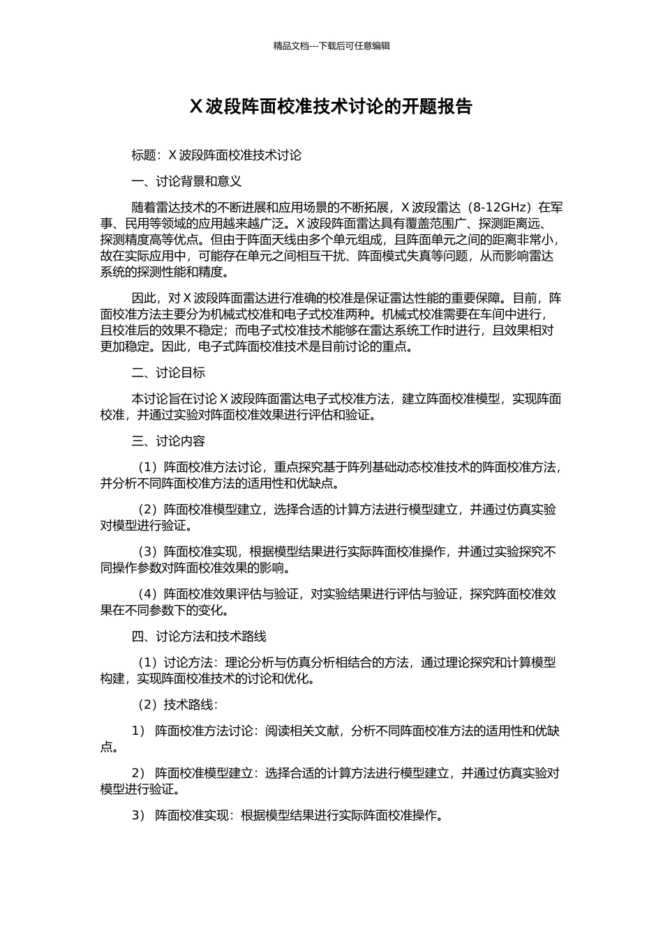 X波段阵面校准技术研究的开题报告_第1页