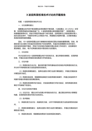 X波段阵面校准技术研究的开题报告