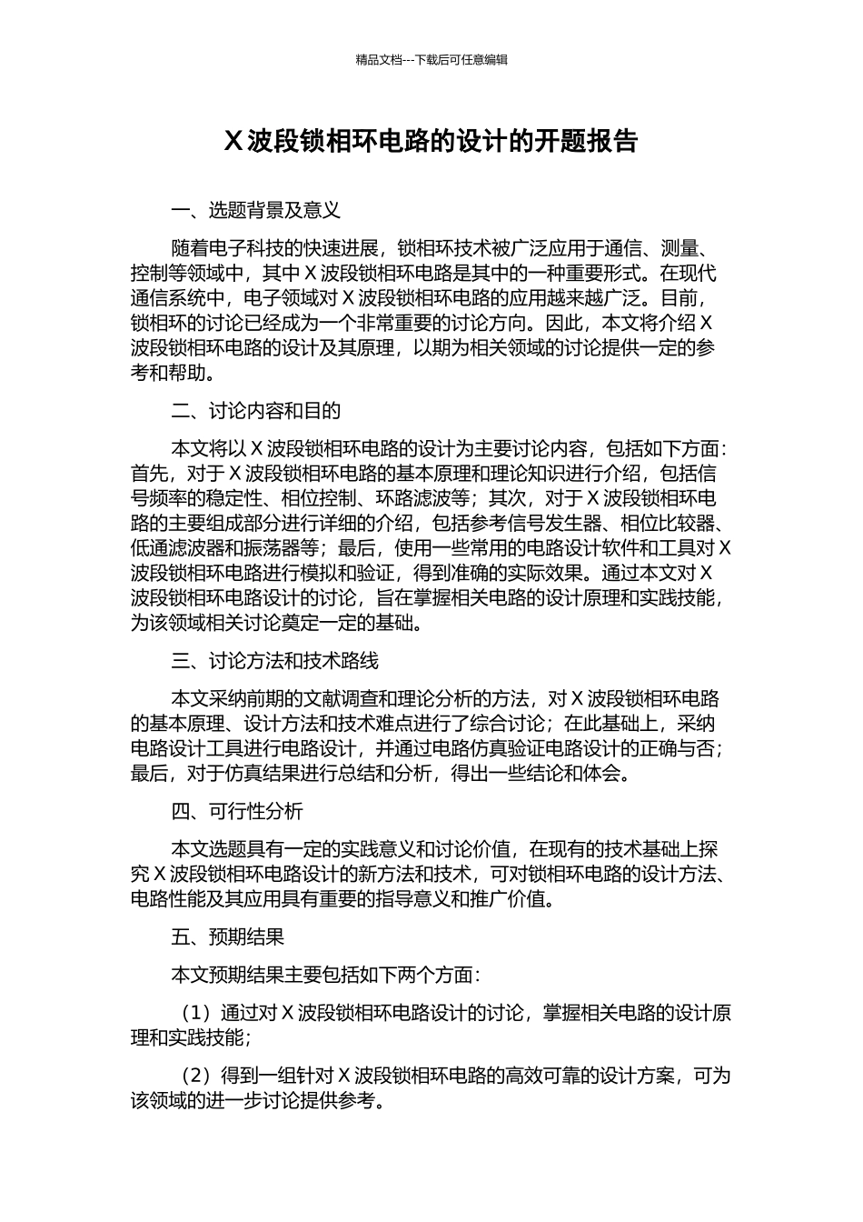 X波段锁相环电路的设计的开题报告_第1页