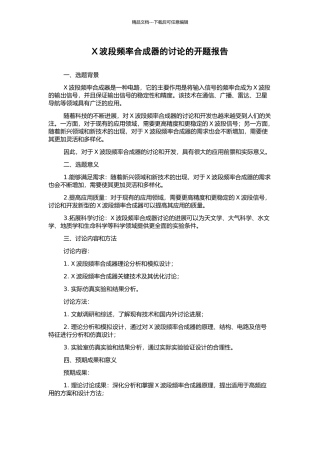 X波段频率合成器的研究的开题报告