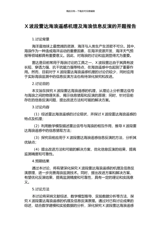 X波段雷达海浪遥感机理及海浪信息反演的开题报告