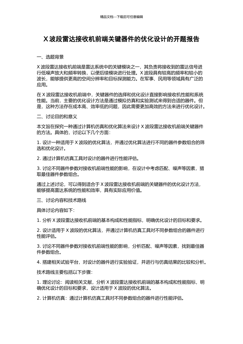 X波段雷达接收机前端关键器件的优化设计的开题报告_第1页
