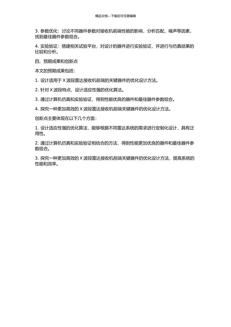 X波段雷达接收机前端关键器件的优化设计的开题报告_第2页