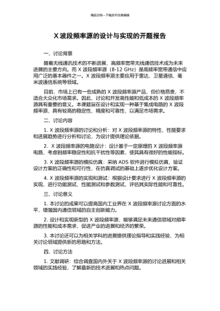 X波段频率源的设计与实现的开题报告