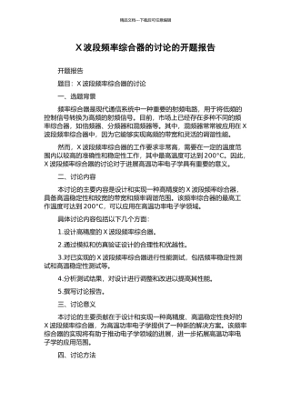 X波段频率综合器的研究的开题报告