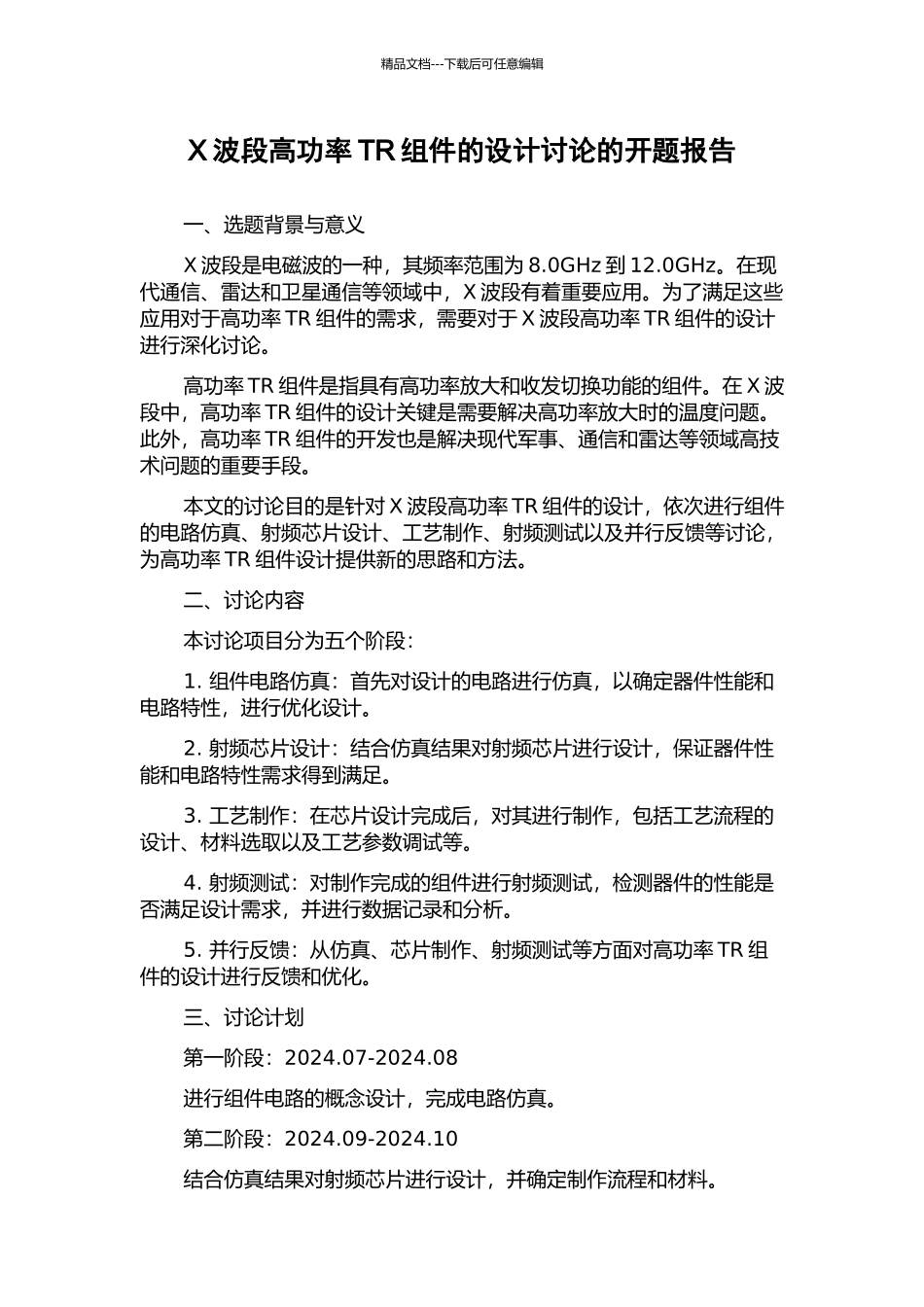 X波段高功率TR组件的设计研究的开题报告_第1页