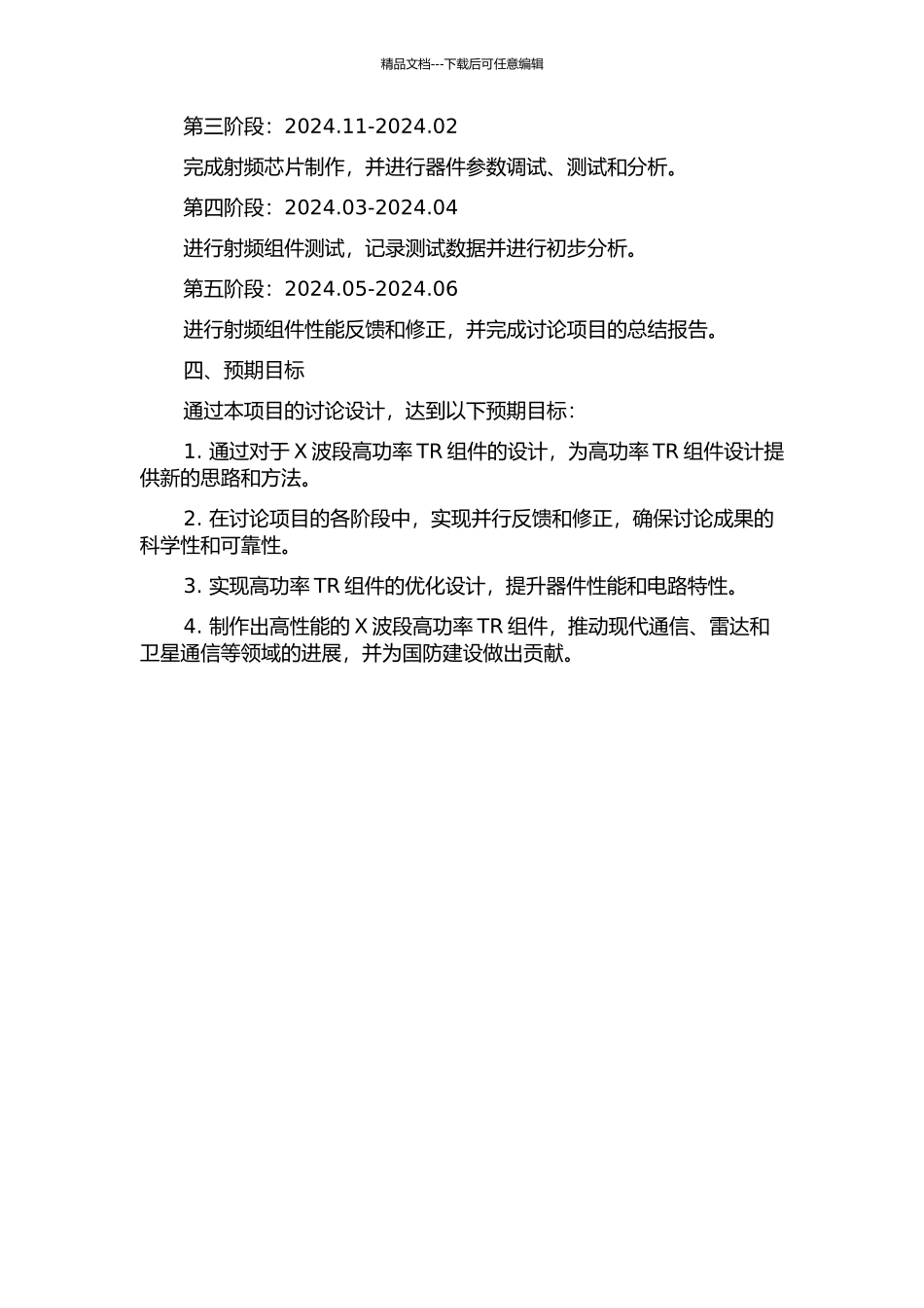 X波段高功率TR组件的设计研究的开题报告_第2页