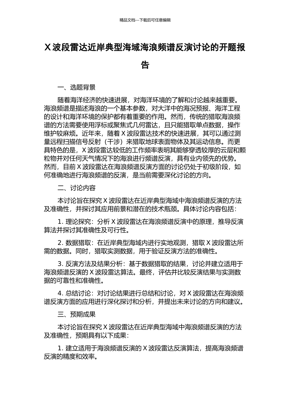 X波段雷达近岸典型海域海浪频谱反演研究的开题报告_第1页