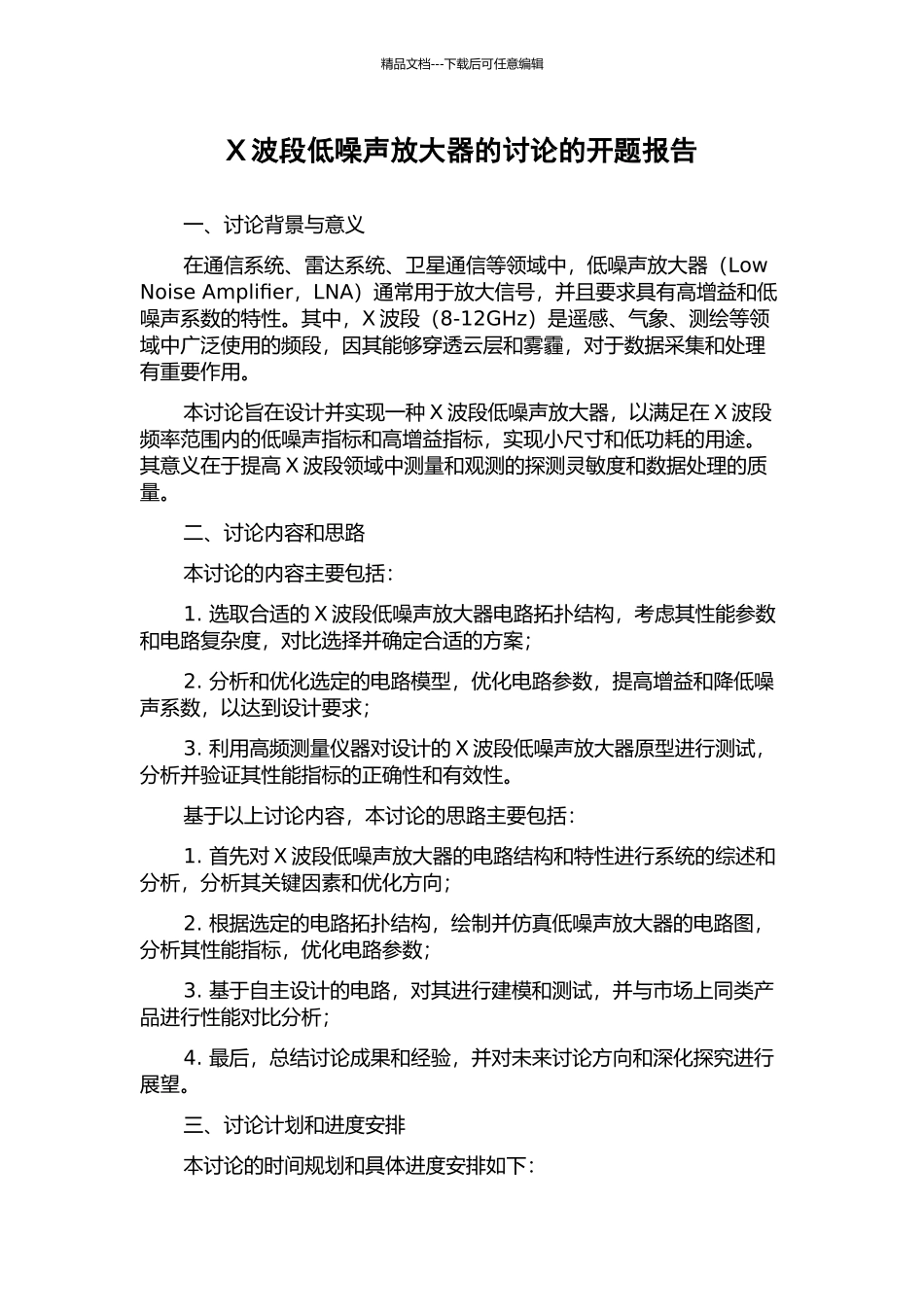X波段低噪声放大器的研究的开题报告_第1页