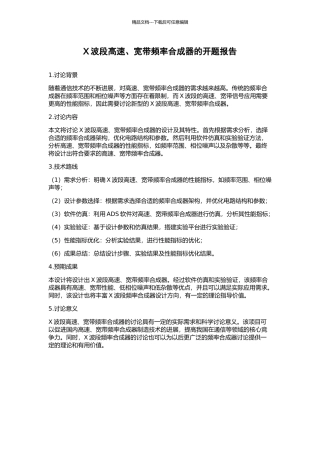 X波段高速、宽带频率合成器的开题报告