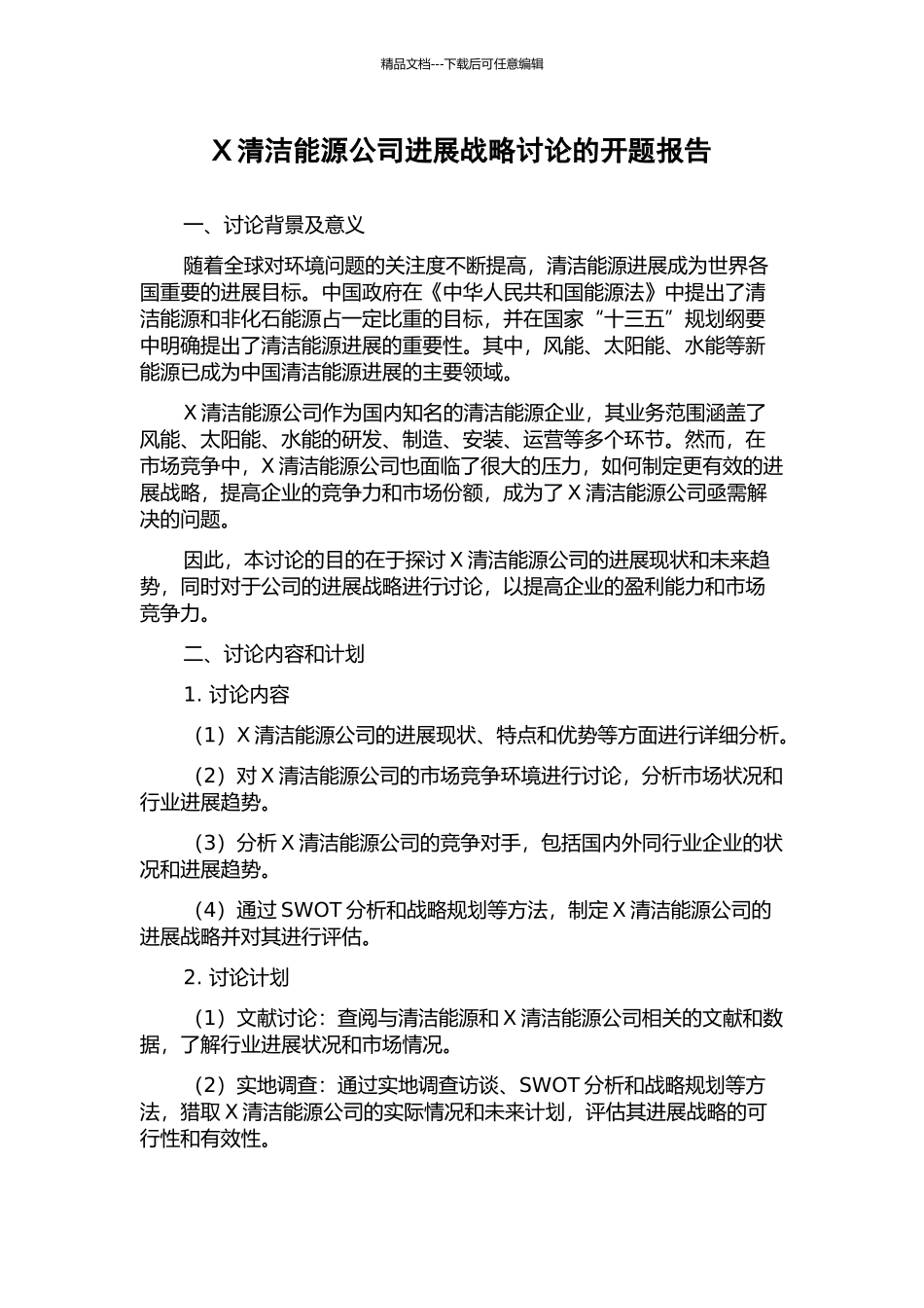 X清洁能源公司发展战略研究的开题报告_第1页