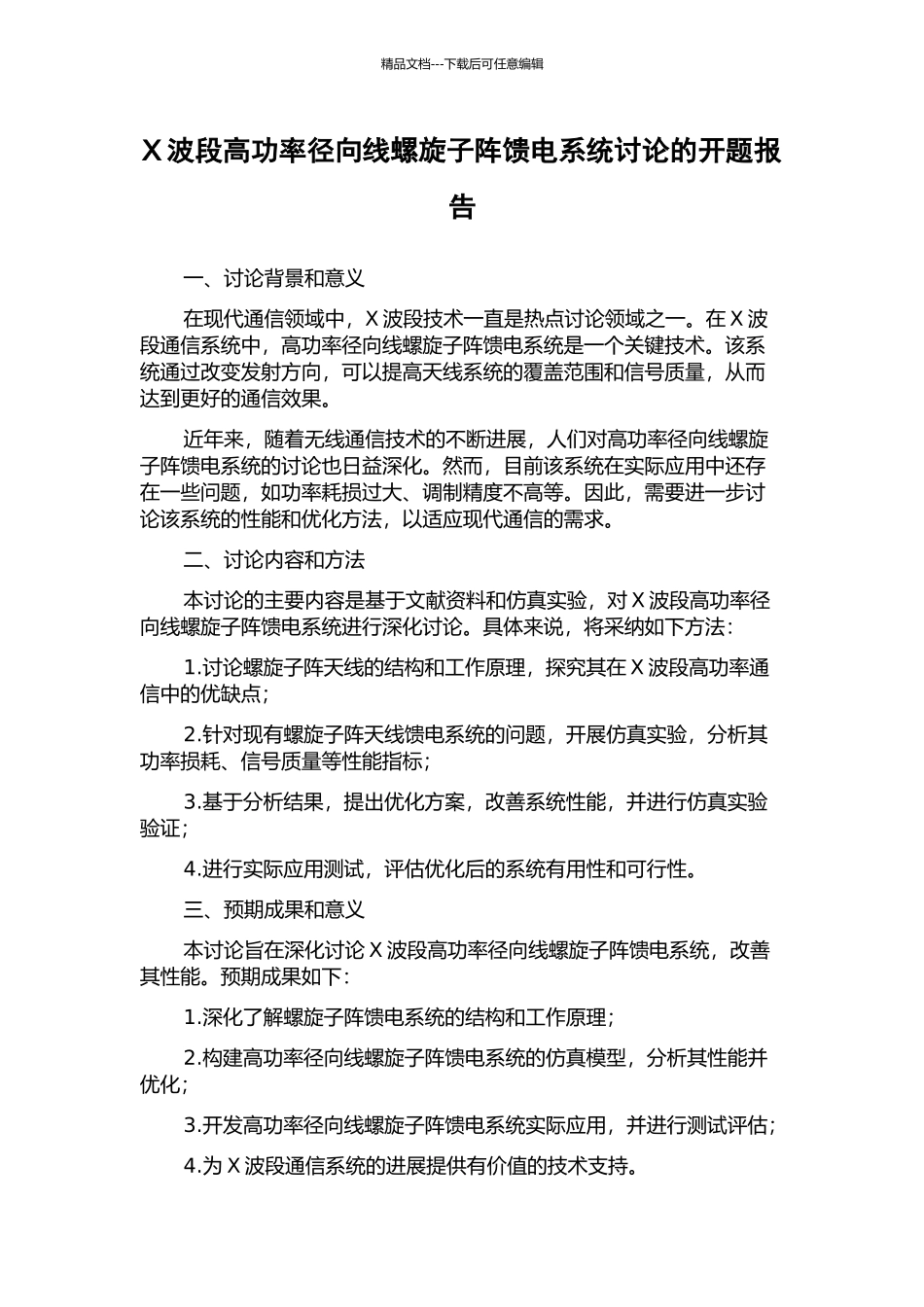 X波段高功率径向线螺旋子阵馈电系统研究的开题报告_第1页