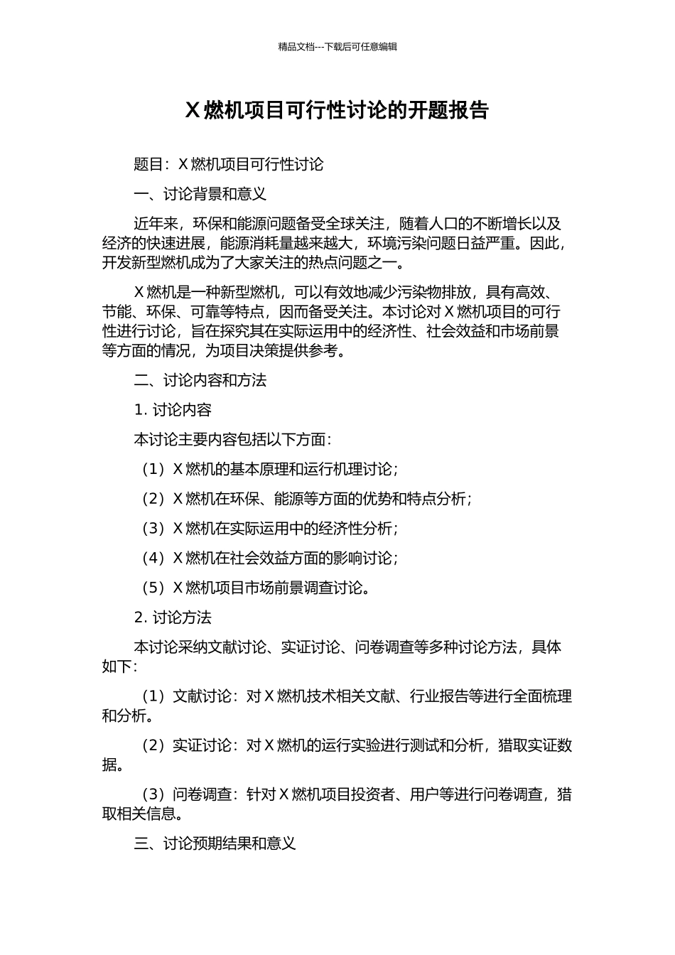 X燃机项目可行性研究的开题报告_第1页