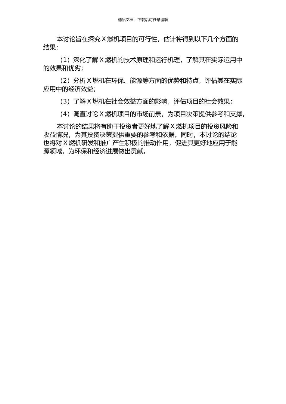 X燃机项目可行性研究的开题报告_第2页