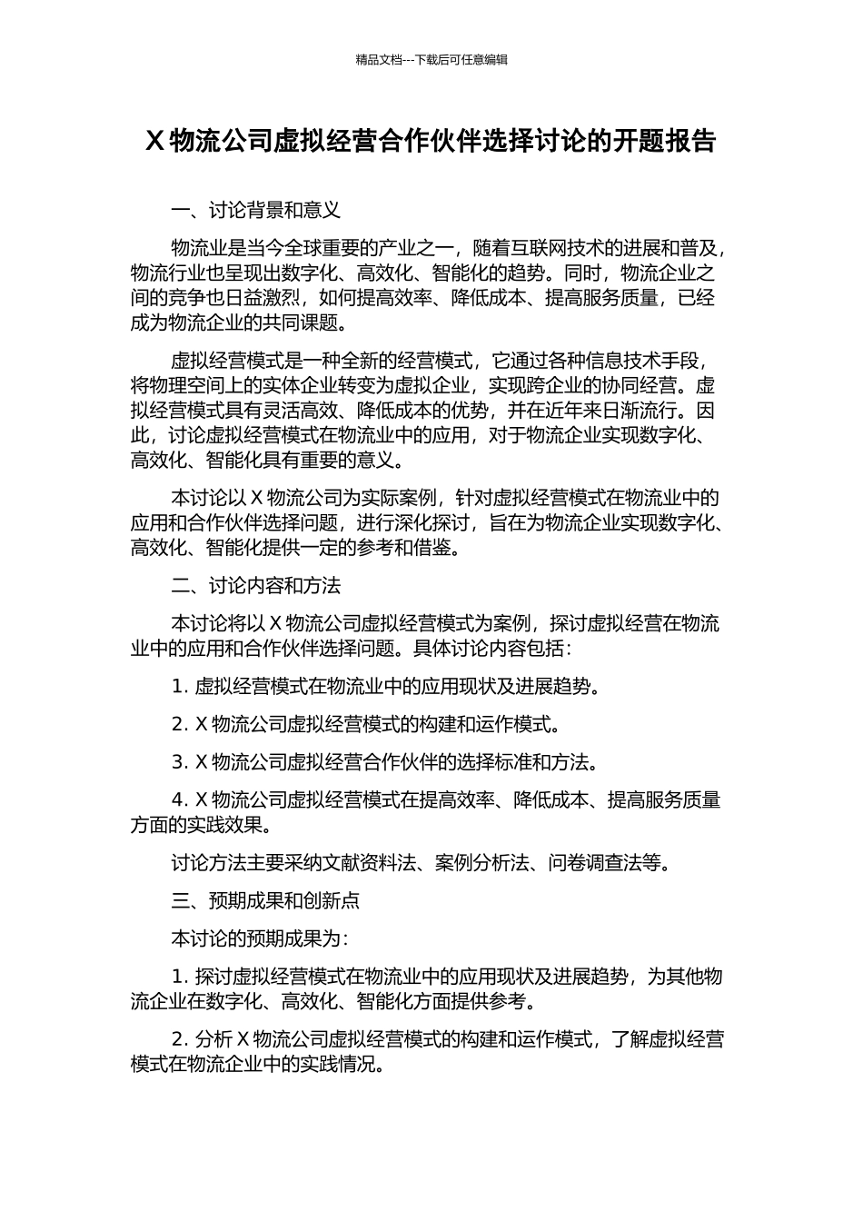 X物流公司虚拟经营合作伙伴选择研究的开题报告_第1页