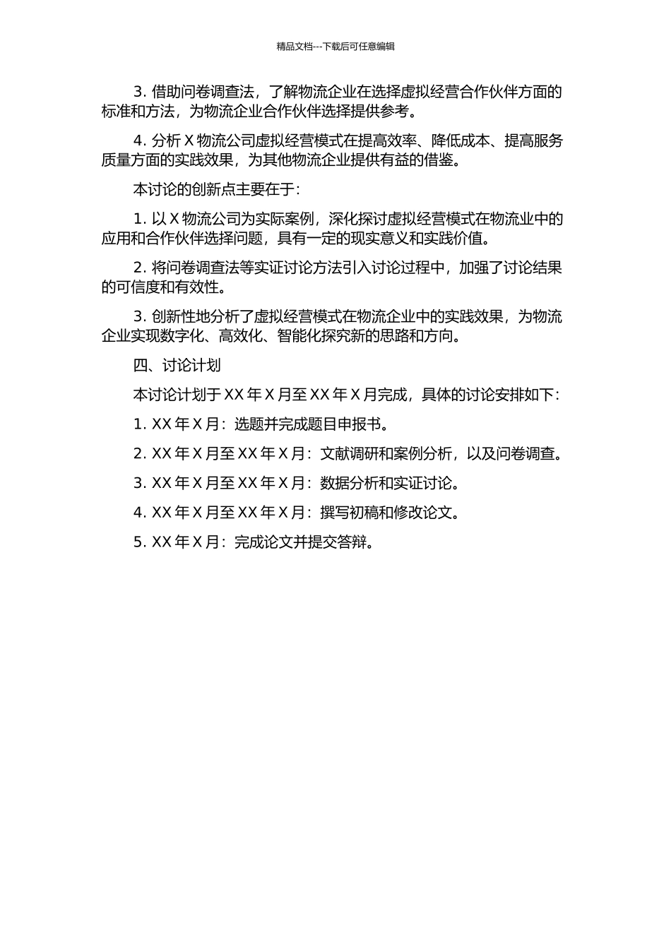X物流公司虚拟经营合作伙伴选择研究的开题报告_第2页