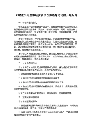 X物流公司虚拟经营合作伙伴选择研究的开题报告